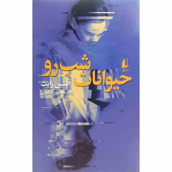 حیوانات شب رو