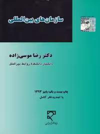 سازمان‌های بین‌المللی موسی زاده میزان