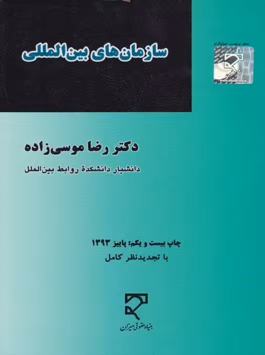 سازمان‌های بین‌المللی موسی زاده میزان