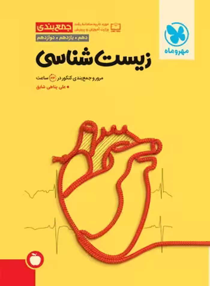 جمع بندی زیست شناسی  جامع کنکور دهم یازدهم و دوازدهم مهر و ماه کنکور 1404