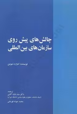 چالش های پیش روی سازمان های بین المللی