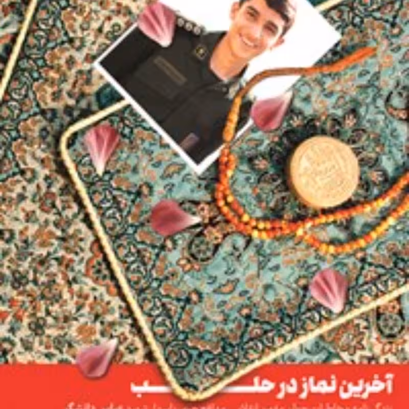 آخرین نماز در حلب