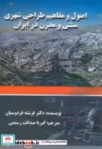 خرید کتاب اصول و مفاهیم طراحی شهری سنتی و مدرن در ایران | ایده بوک