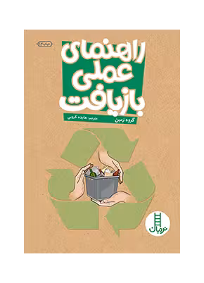 راهنمای عملی بازیافت