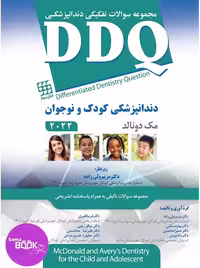 DDQ دندانپزشکی کودک و نوجوان مک دونالد 2022 (مجموعه سوالات تفکیکی دندانپزشکی)