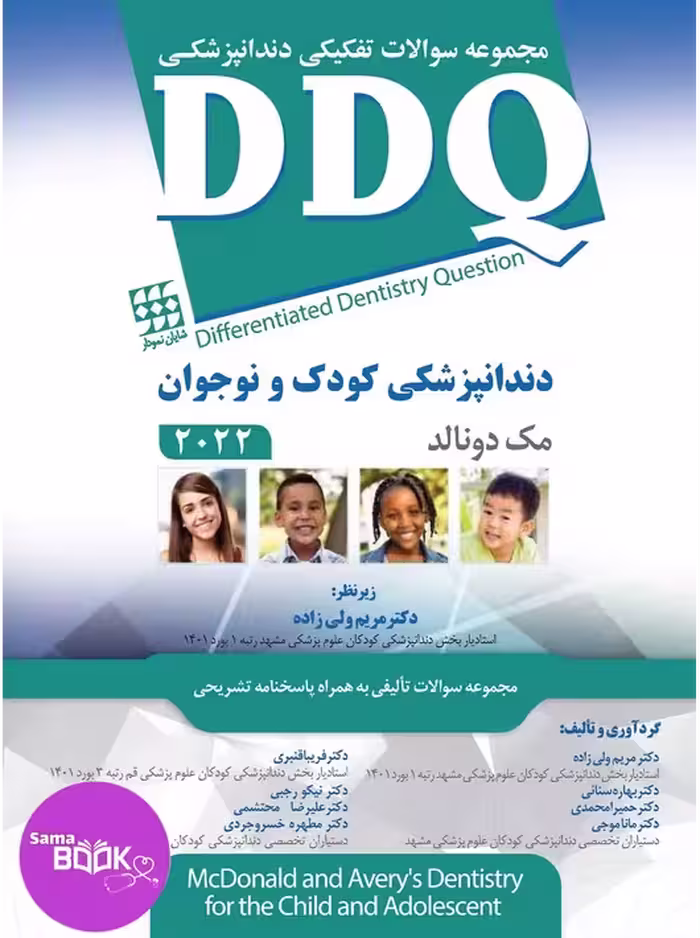 DDQ دندانپزشکی کودک و نوجوان مک دونالد 2022 (مجموعه سوالات تفکیکی دندانپزشکی)