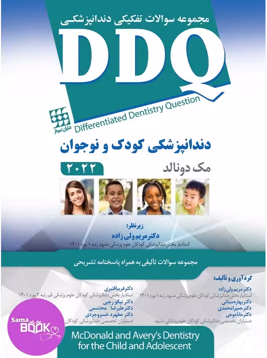 DDQ دندانپزشکی کودک و نوجوان مک دونالد 2022 (مجموعه سوالات تفکیکی دندانپزشکی)