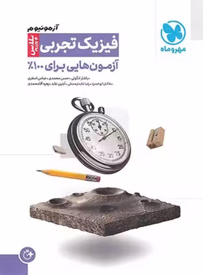 آزمونیوم فیزیک آزمون هایی برای 100% رشته علوم تجربی مهر و ماه کنکور 1404