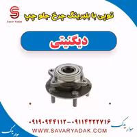 توپی با بلبرینگ چرخ جلو چپ دیگنیتی