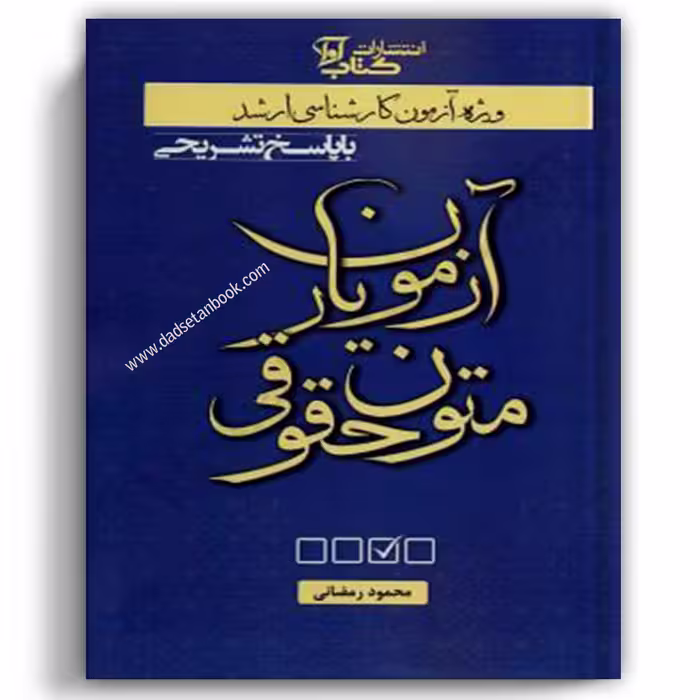 آزمون یار متون حقوقی