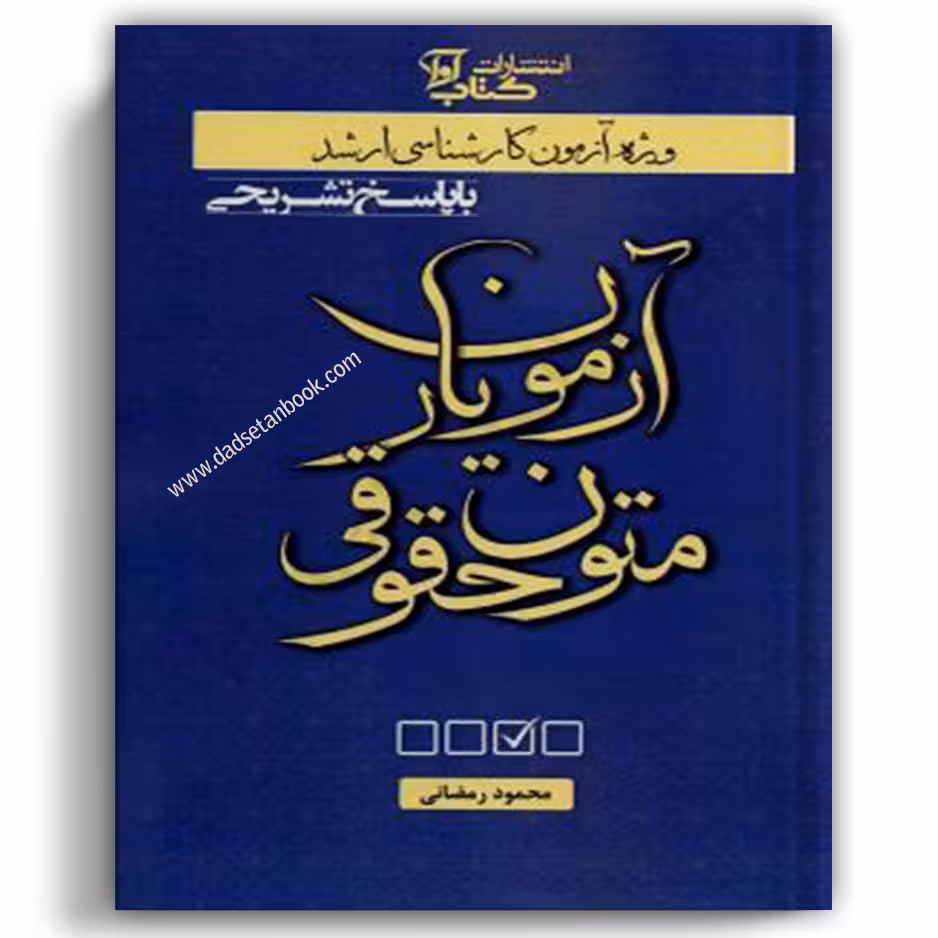 آزمون یار متون حقوقی