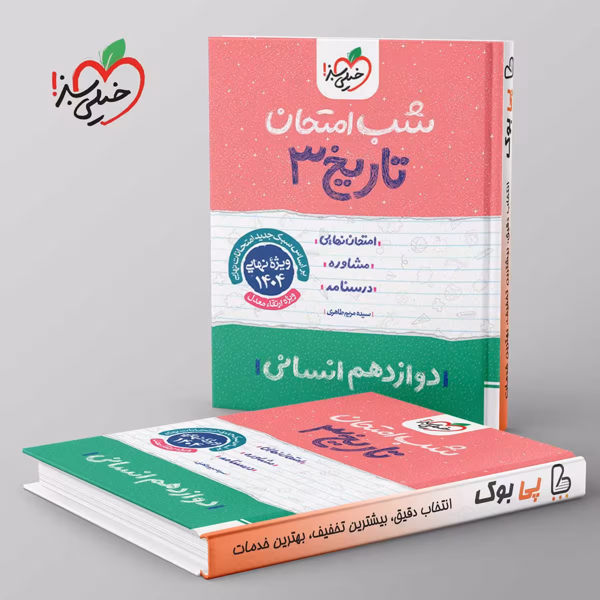 شب امتحان تاریخ دوازدهم انسانی خیلی سبز