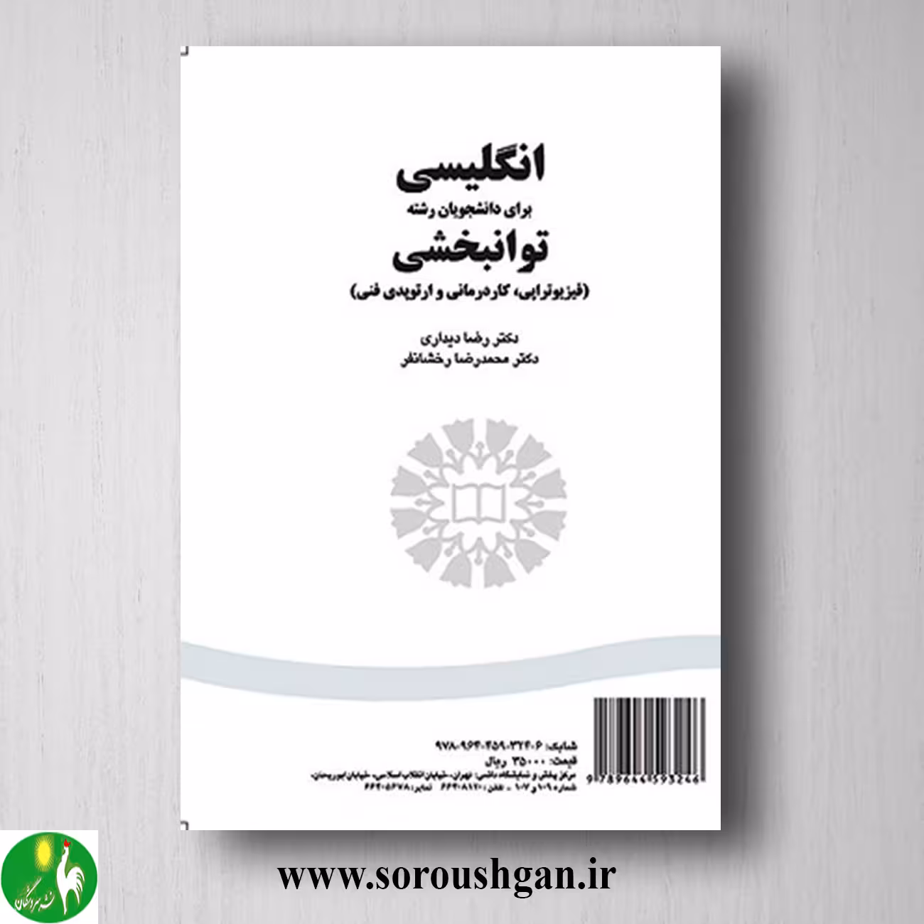 کتاب انگلیسی برای دانشجویان رشته توانبخشی اثر رضا دیداری و محمدرضا رخشانفر