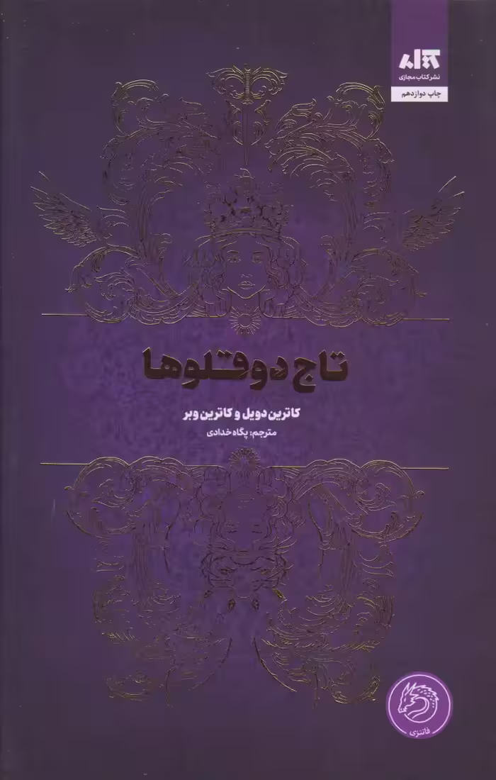 کتاب تاج دوقلوها نشر مجازی