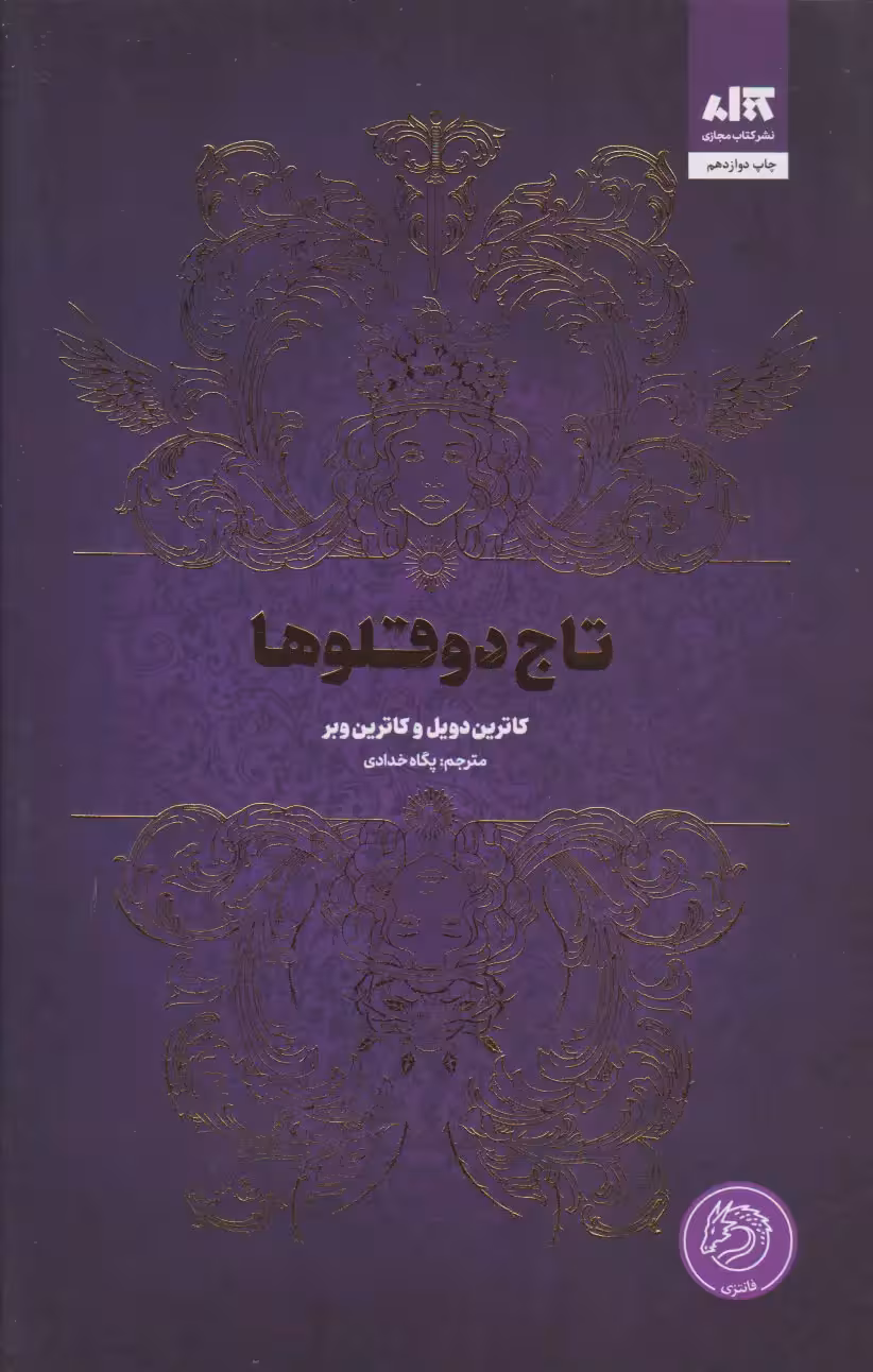 کتاب تاج دوقلوها نشر مجازی