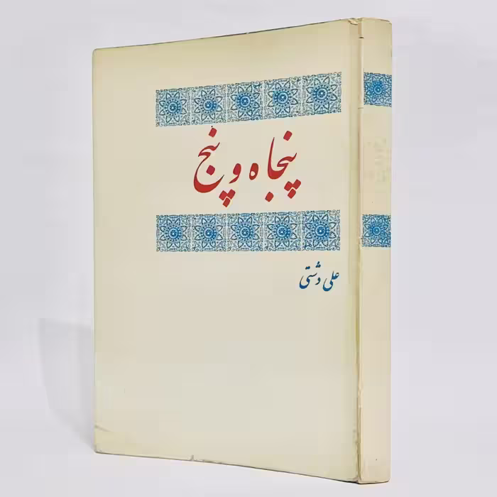 پنجاه و پنج اثر علی دشتی -