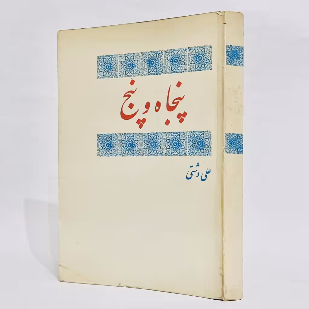 پنجاه و پنج اثر علی دشتی -