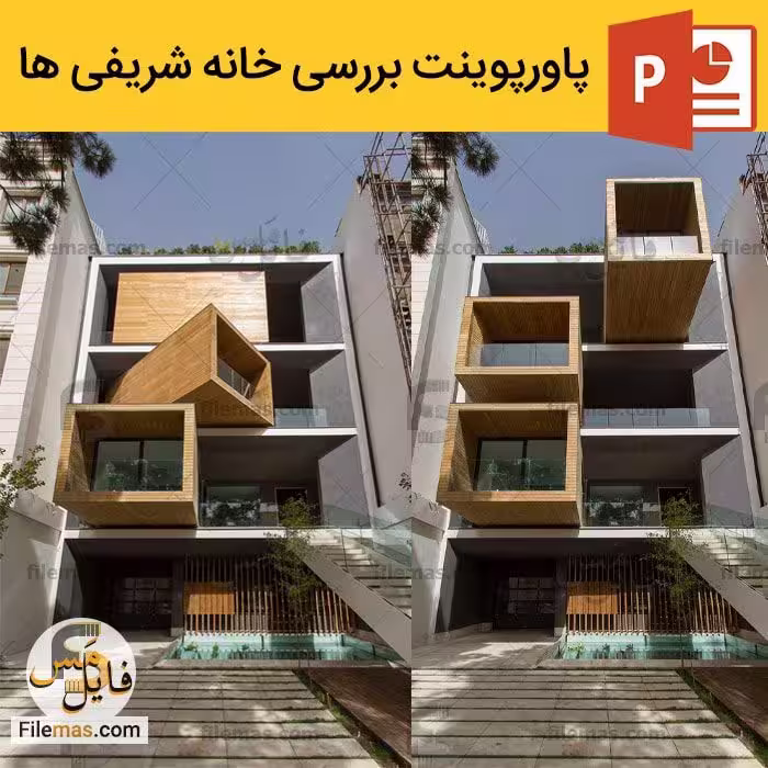 پاورپوینت تحلیل خانه شریفی ها | اثر تغابنی در تهران