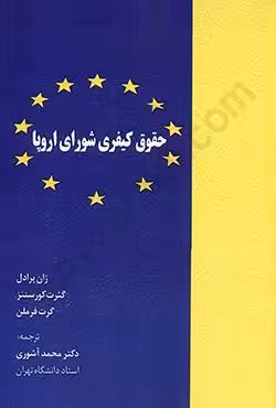 حقوق کیفری شورای اروپا