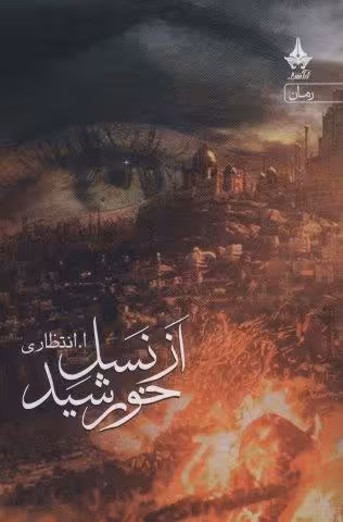 از نسل خورشید