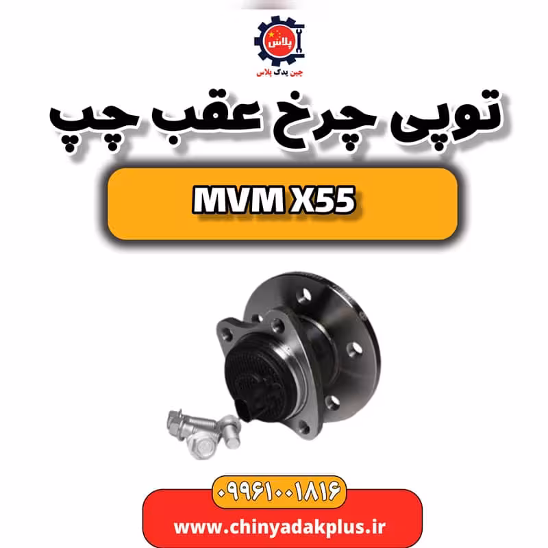توپی چرخ عقب چپ ام وی ام X55