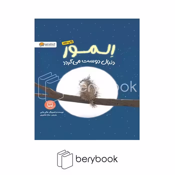 کتاب المور دنبال دوست می گردد / شومیز / مهرسا