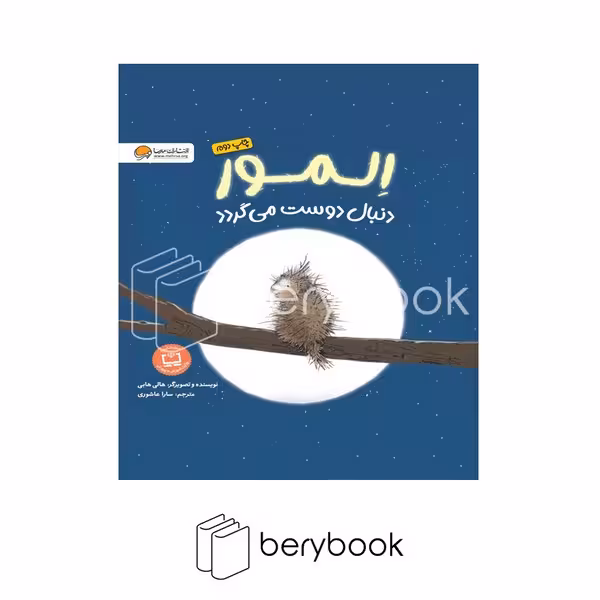 کتاب المور دنبال دوست می گردد / شومیز / مهرسا