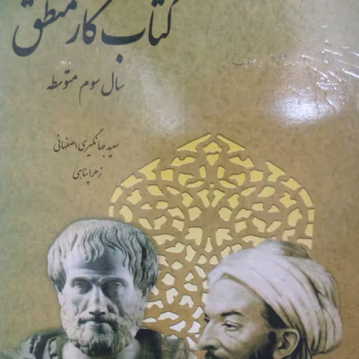 کتاب کار منطق سوم دبیرستان(پایه یازدهم)