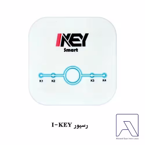 رسیور I-KEY