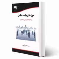 کتاب استخدامی حوزه های جامعه شناسی (حاج کرمی - آرسا)