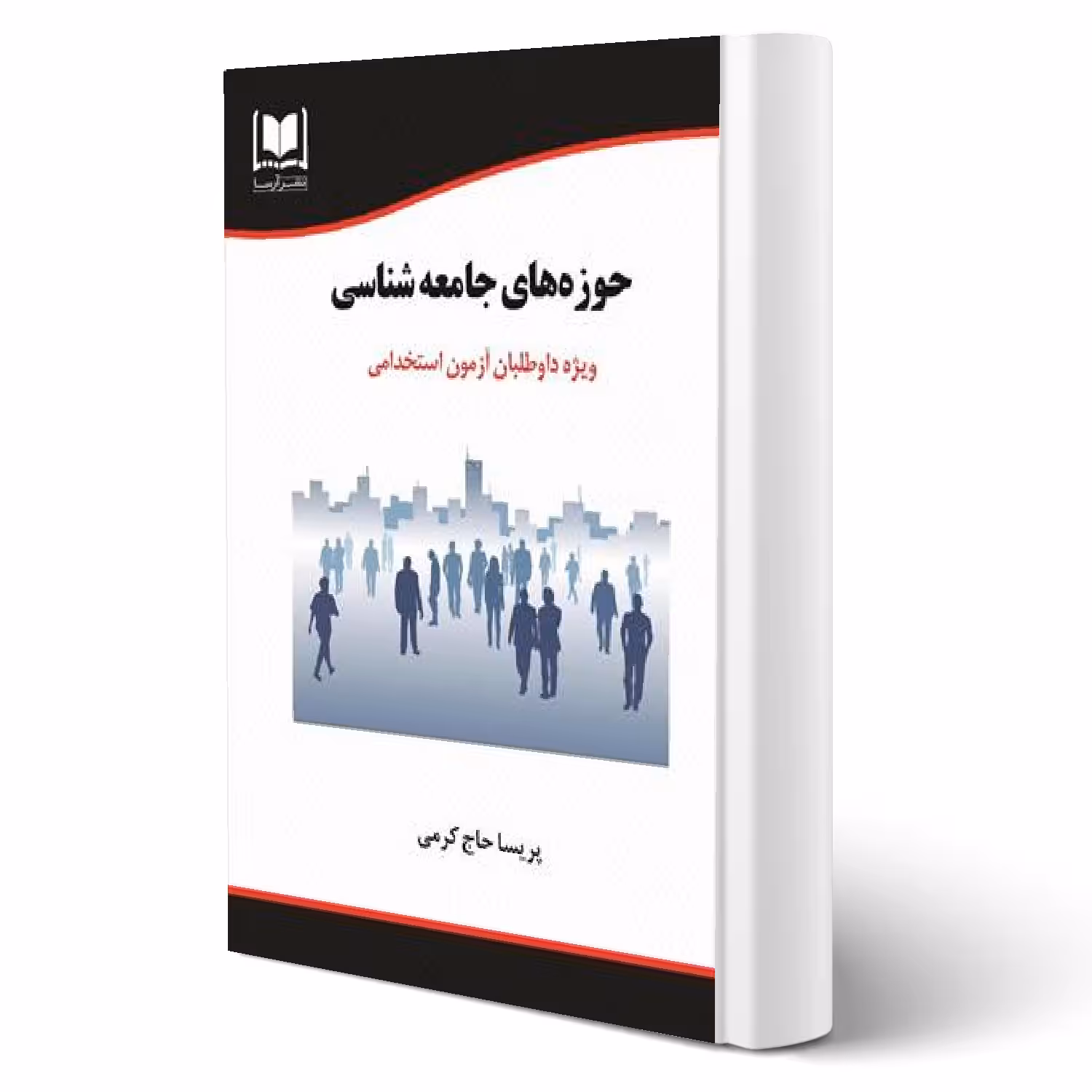 کتاب استخدامی حوزه های جامعه شناسی (حاج کرمی - آرسا)