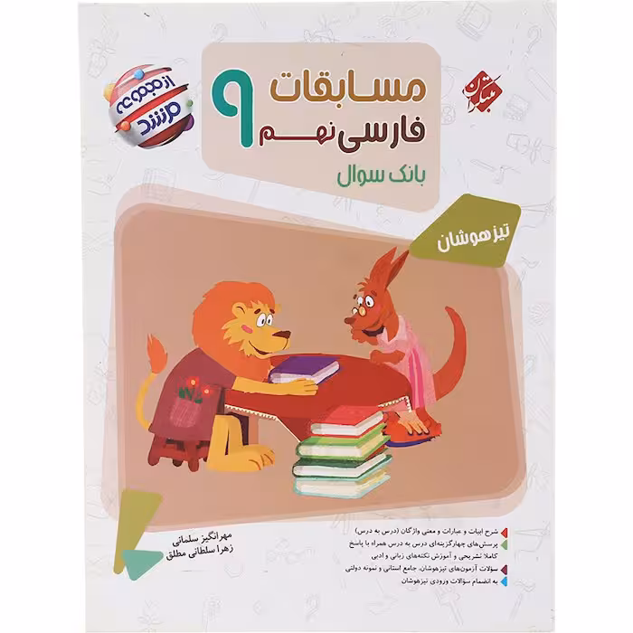 کتاب مسابقات فارسی نهم مرشد مبتکران (چاپ 1404)