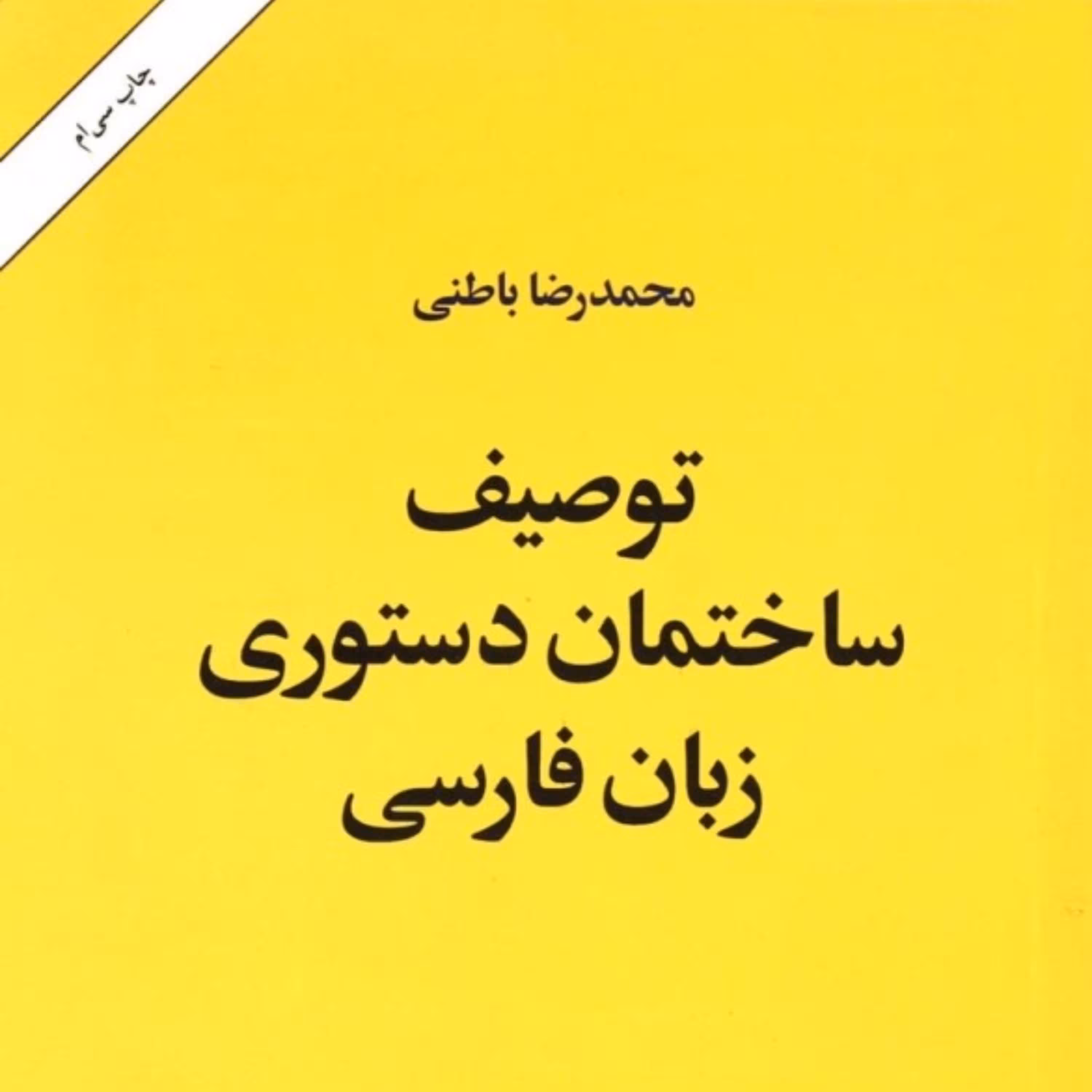 کتاب توصیف ساختمان دستوری زبان فارسی اثر محمدرضا باطنی انتشارات امیر کبیر
