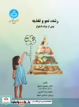 قیمت و خرید کتاب رشد نمو و تغذیه پیش از تولد تا بلوغ | ایده بوک