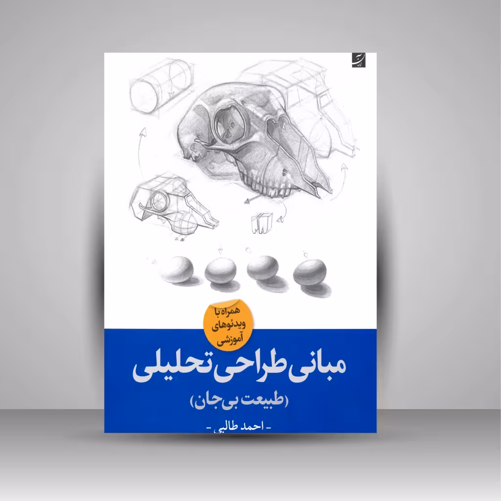 مبانی طراحی تحلیلی (طبیعت بیجان)