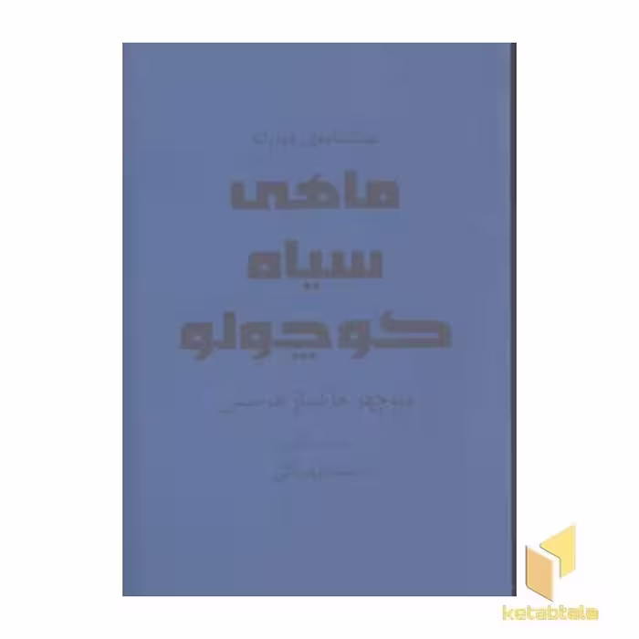 کتاب ماهی سیاه کوچولو (نمایشنامه)، اثر منوچهر خاکسار هرسینی، نشر افراز