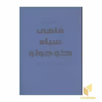 کتاب ماهی سیاه کوچولو (نمایشنامه)، اثر منوچهر خاکسار هرسینی، نشر افراز
