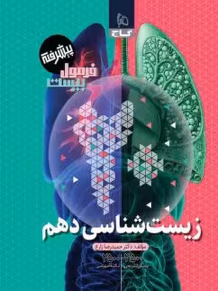 فرمول بیست زیست دهم گاج