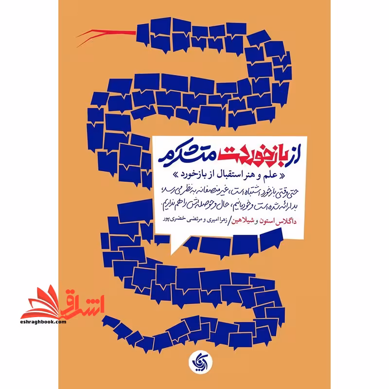 از بازخوردت متشکرم علم و هنر استقبال از بازخورد - فروشگاه کتاب اشراق