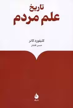 تاریخ علم مردم | مرکز فرهنگی آبی