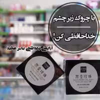 پچ زیر چشم مروارید سیاه برند سنانا