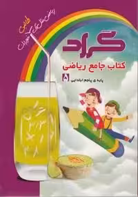 کتاب جامع ریاضی پنجم ابتدایی گراد
