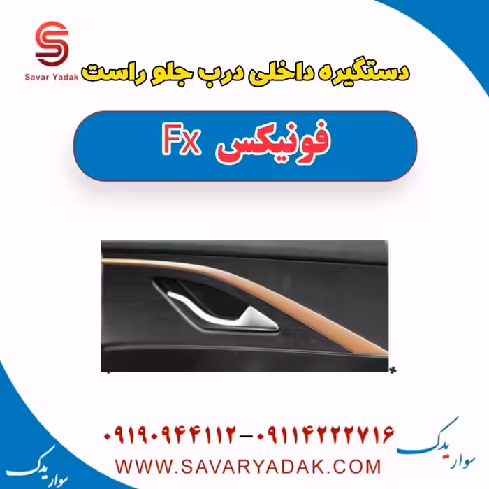 دستگیره داخلی درب جلو راست فونیکس FX