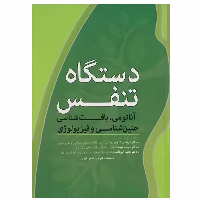 کتاب دستگاه تنفس آرتین طب