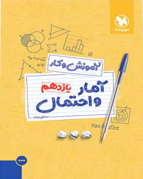 آموزش و کار آمار و احتمال پایه یازدهم مهر و ماه