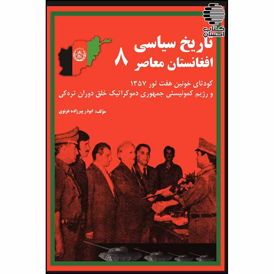 تاریخ سیاسی افغانستان معاصر (8)