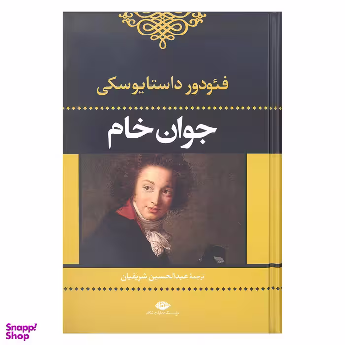 کتاب جوان خام اثر فئودور داستایوسکی نشر نگاه