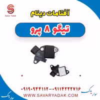 آفتامات دینام تیگو 8 پرو
