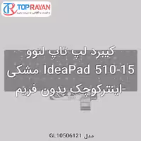 کیبرد لپ تاپ لنوو IdeaPad 510-15 مشکی-اینترکوچک بدون فریم