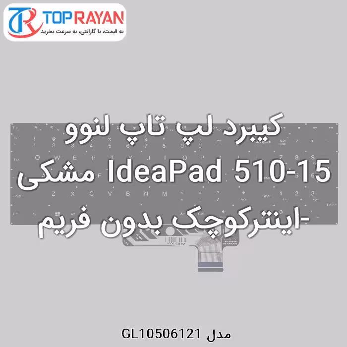 کیبرد لپ تاپ لنوو IdeaPad 510-15 مشکی-اینترکوچک بدون فریم
